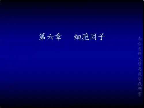 第6章.细胞因子