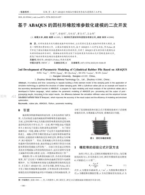 基于ABAQUS的圆柱形橡胶堆参数化建模的二次开发