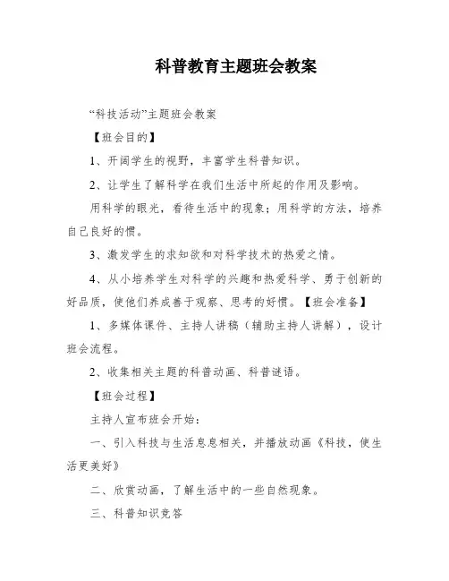 科普教育主题班会教案
