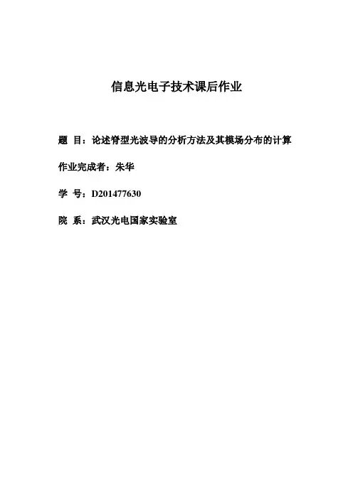 论述脊型光波导的分析方法及其模场分布的计算