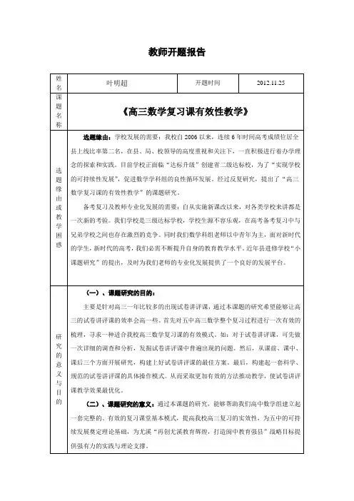 〈高三数学有效性复习〉教师开题报告