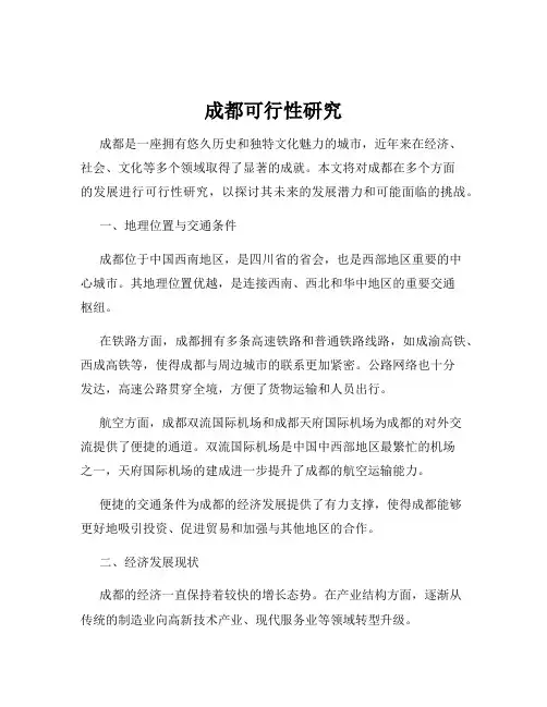 成都可行性研究