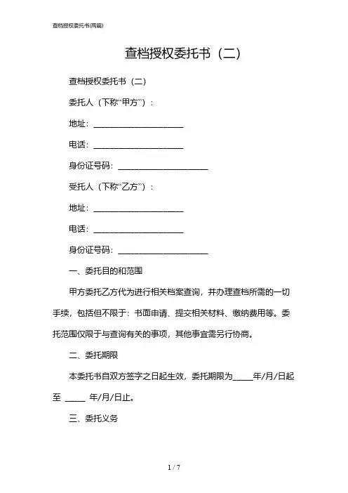2024年查档授权委托书(二篇)