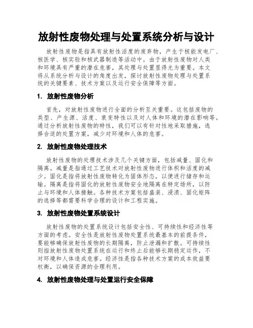 放射性废物处理与处置系统分析与设计