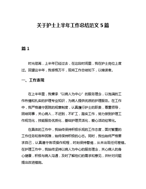 关于护士上半年工作总结范文5篇