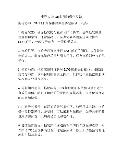 拖轮协助lng船舶的操作要领