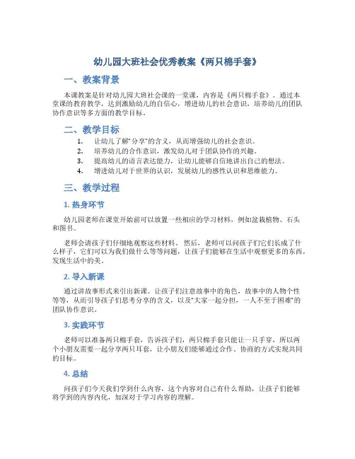 幼儿园大班社会优秀教案《两只棉手套》