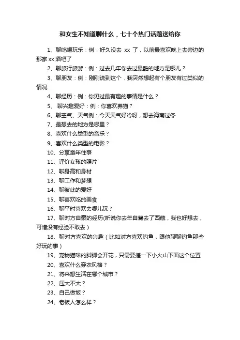 和女生不知道聊什么，七十个热门话题送给你