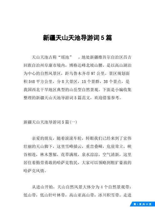 新疆天山天池导游词5篇