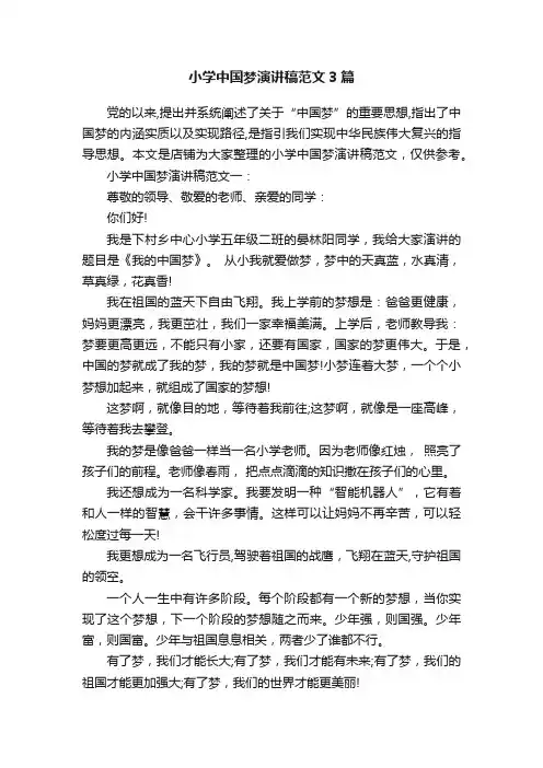 小学中国梦演讲稿范文3篇