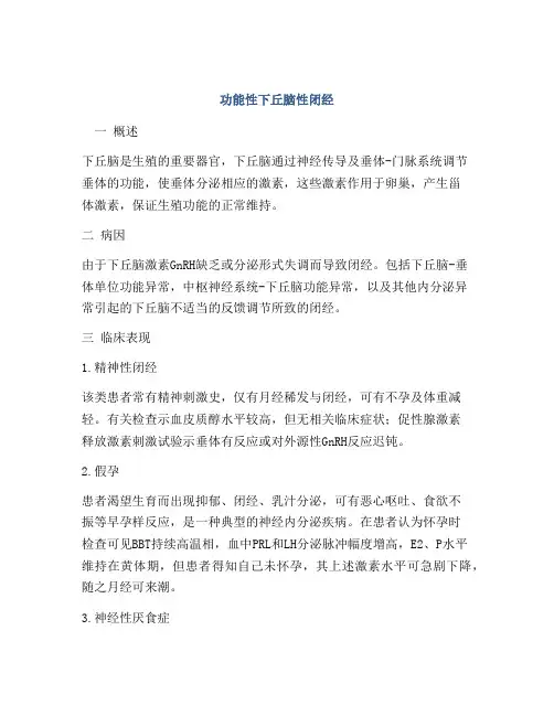 功能性下丘脑性闭经