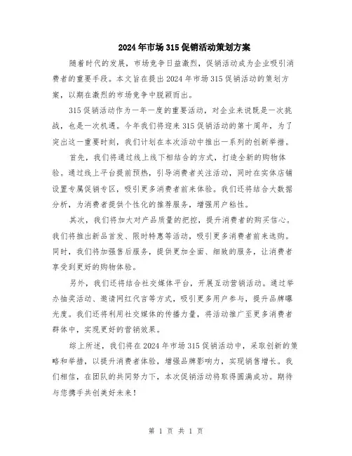 2024年市场315促销活动策划方案
