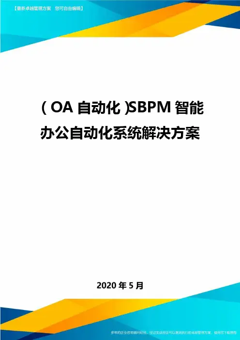 (OA自动化)SBPM智能办公自动化系统解决方案