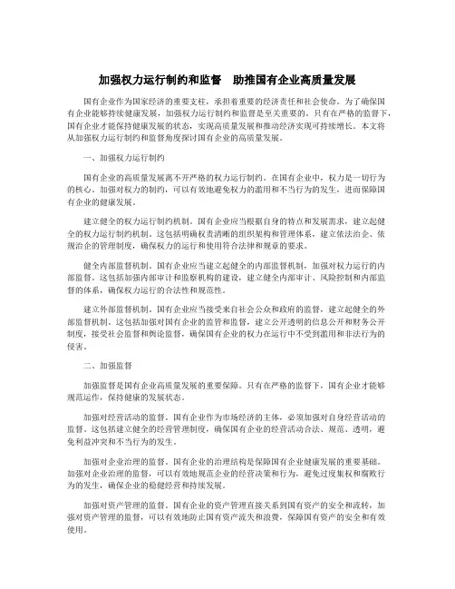 加强权力运行制约和监督 助推国有企业高质量发展