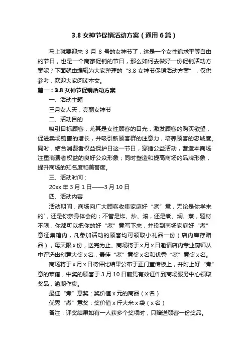 3.8女神节促销活动方案（通用6篇）