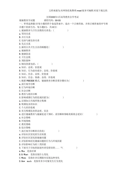 健康教育学0308试题