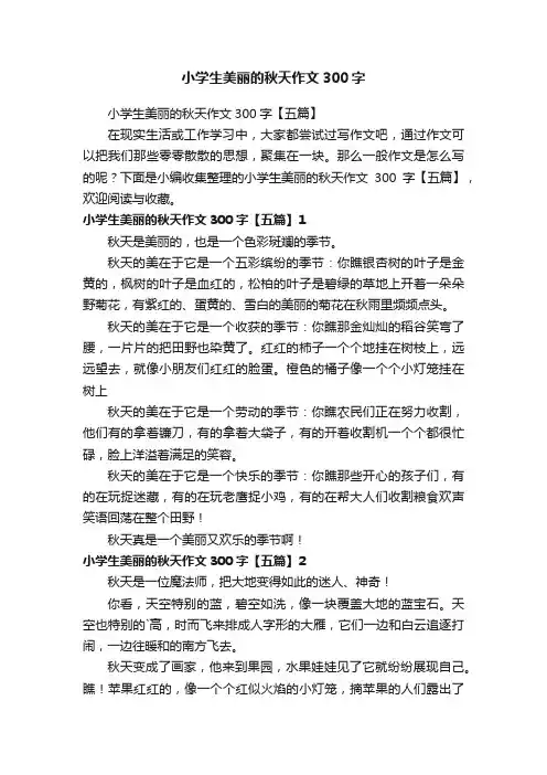 小学生美丽的秋天作文300字【五篇】