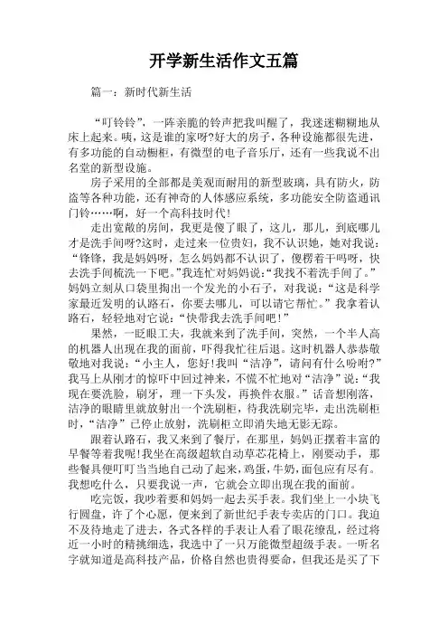 开学新生活作文五篇