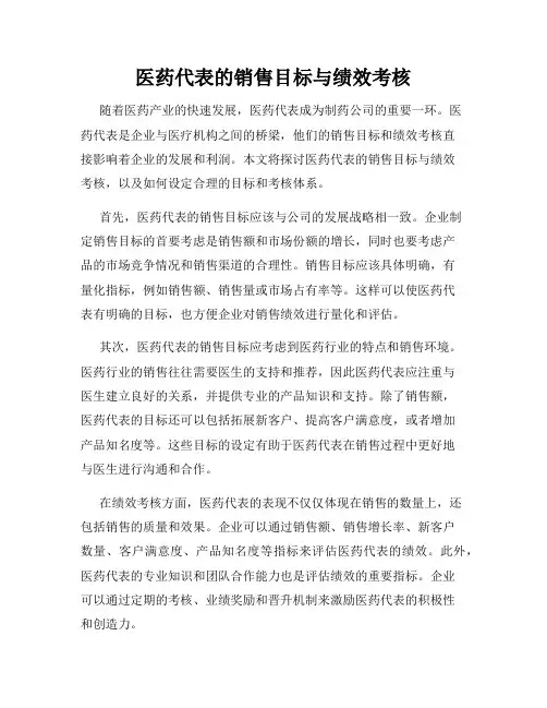 医药代表的销售目标与绩效考核