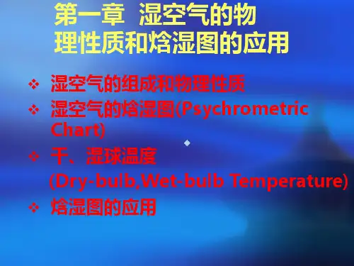 第1章湿空气焓湿图