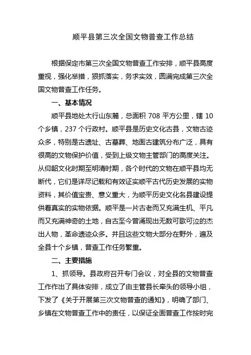 顺平县第三次全国文物普查工作总结