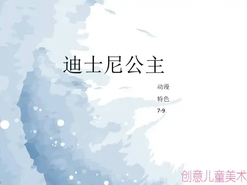 d创意儿童动漫美术教学-迪士尼公主