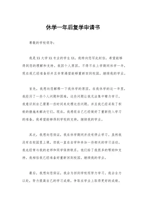 休学一年后复学申请书