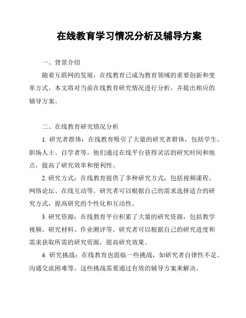在线教育学习情况分析及辅导方案