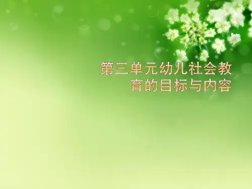第三单元幼儿社会教育的目标与内容
