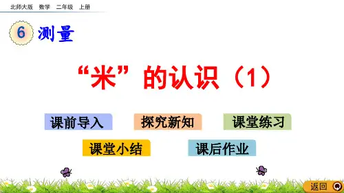 北师大版小学二年级数学上册第六单元1米有多长(一)课件