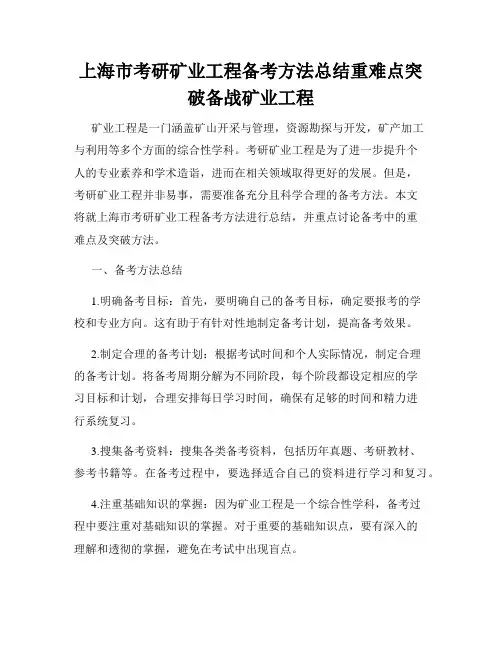 上海市考研矿业工程备考方法总结重难点突破备战矿业工程