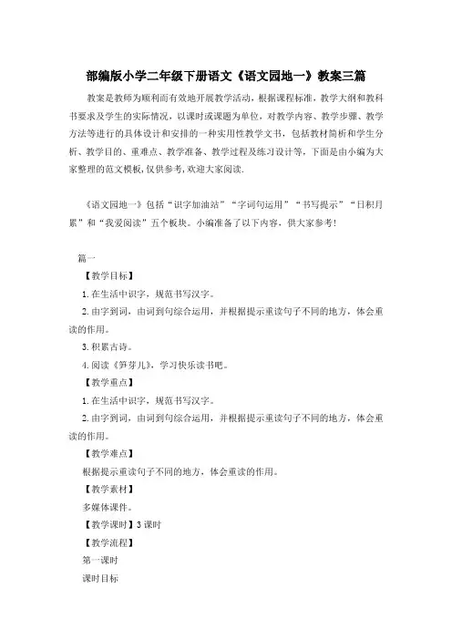 部编版小学二年级下册语文《语文园地一》教案三篇
