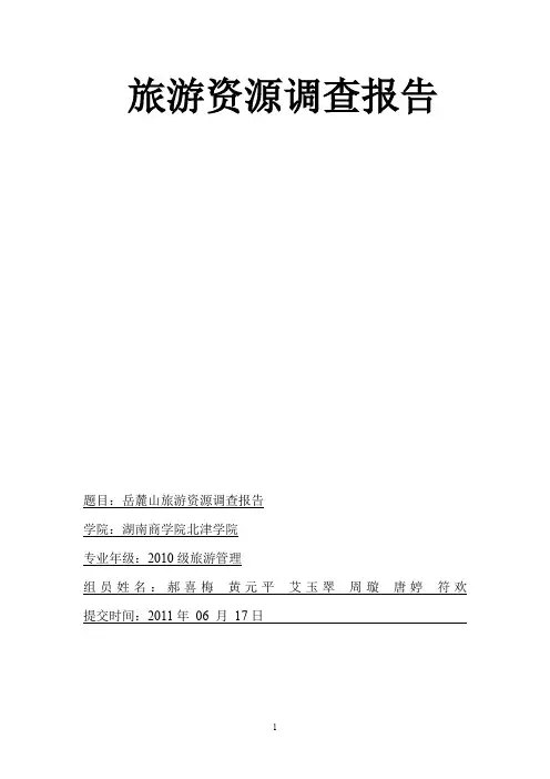 (完整word版)岳麓山旅游资源调查报告