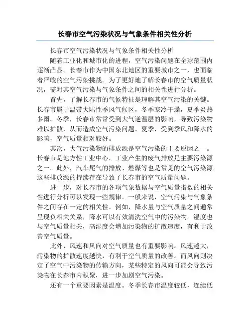 长春市空气污染状况与气象条件相关性分析