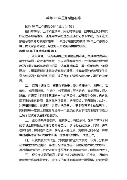 教师30年工作感悟心得（通用14篇）