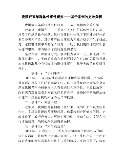 我国近五年群体性事件研究——基于案例的宪政分析