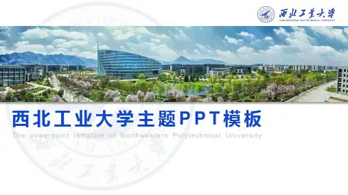 10套风格西北工业大学主题工作报告通用ppt模板
