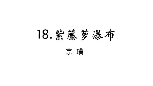 《紫藤萝瀑布》课件(共27张PPT)