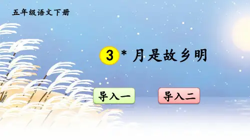 部编版五年级语文下册《月是故乡明》课件