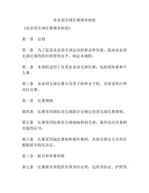 业余羽毛球比赛规章制度