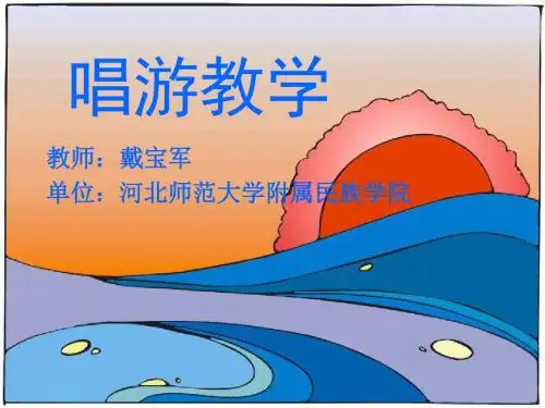 唱游教学 PPT课件 