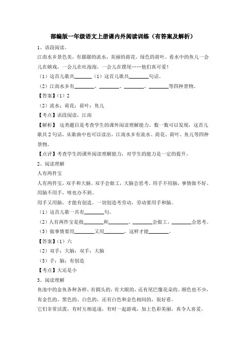 部编人教版一年级语文上册课内外阅读训练(附答案、解析)