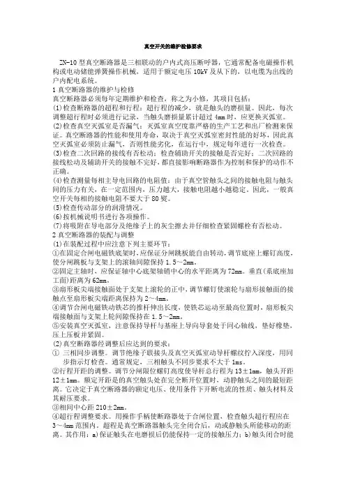 真空开关的维护检修要求