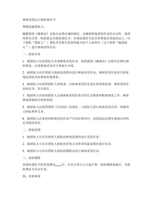 林地采伐法人授权委托书