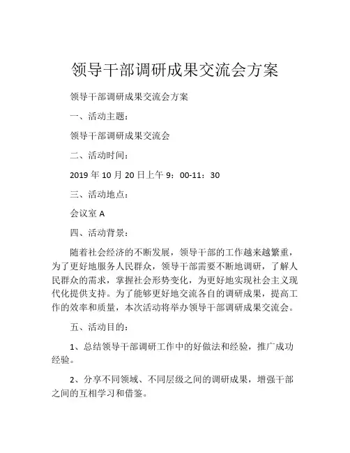 领导干部调研成果交流会方案