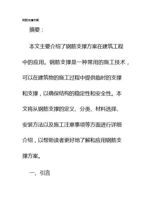 钢筋支撑方案