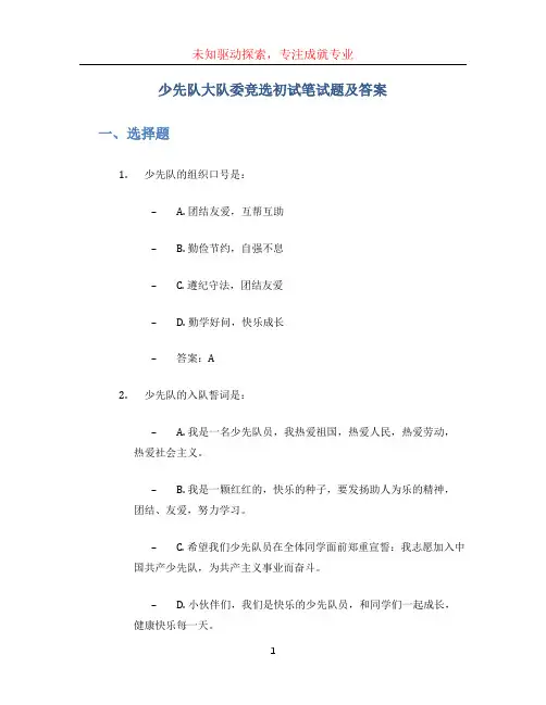 少先队大队委竞选初试笔试题及答案
