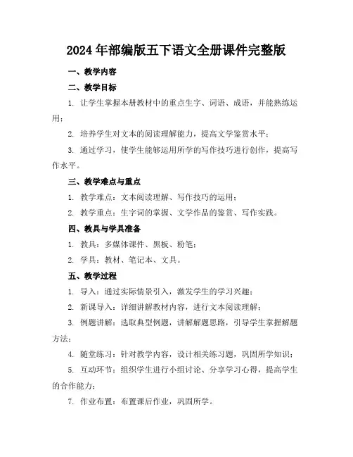 2024年部编版五下语文全册课件完整版