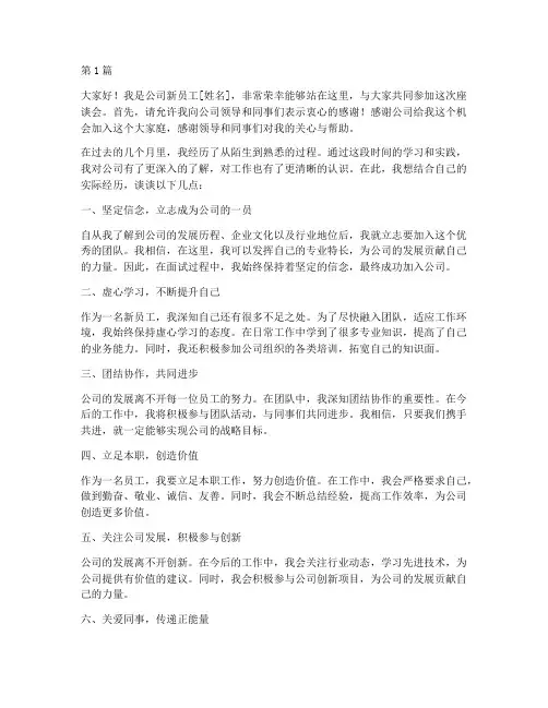 公司座谈会新员工发言稿(3篇)
