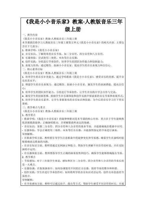 《我是小小音乐家》教案-人教版音乐三年级上册